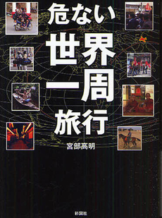 良書網 危ない世界一周旅行 出版社: 彩図社 Code/ISBN: 9784883926220