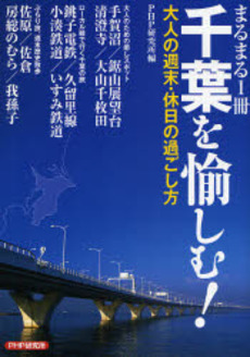 まるまる1冊千葉を愉しむ!