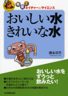 良書網 おいしい水きれいな水 出版社: 日本実業出版社 Code/ISBN: 9784534043160