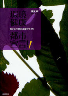 良書網 環境健康都市宣言!! 出版社: 鹿島出版会 Code/ISBN: 9784306072619