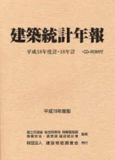 良書網 建築統計年報 平成19年度版 出版社: 建築技術 Code/ISBN: 9784767691176