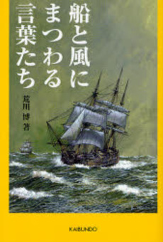 良書網 船と風にまつわる言葉たち 出版社: 海文堂出版 Code/ISBN: 9784303634353