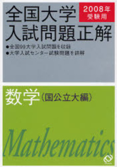 良書網 全国大学入試問題正解 2008年受験用数学国公立大編 出版社: 旺文社 Code/ISBN: 9784010361795