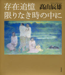 存在追憶限りなき時の中に