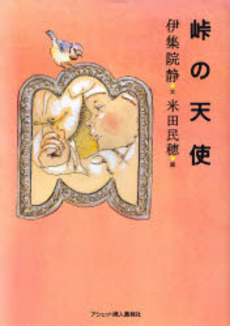 良書網 峠の天使 出版社: アシェット婦人画報社 Code/ISBN: 9784573011106