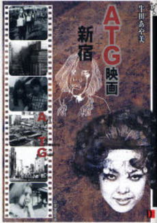 良書網 ATG映画+新宿 出版社: ブリュッケ Code/ISBN: 9784434113093