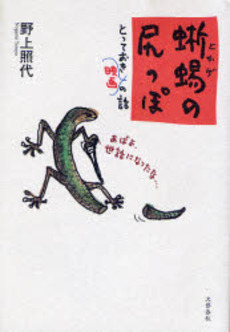 良書網 蜥蜴の尻っぽ 出版社: 文芸春秋 Code/ISBN: 9784163697505