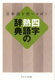 良書網 四字熟語の辞典 出版社: あすとろ出版 Code/ISBN: 9784755508110