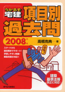 うかるぞ宅建項目別過去問 2008年版