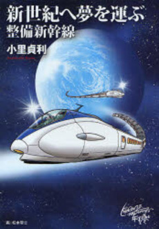 良書網 新世紀へ夢を運ぶ整備新幹線 出版社: 文芸春秋 Code/ISBN: 9784160080430