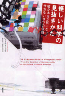 怪しい科学の見抜きかた