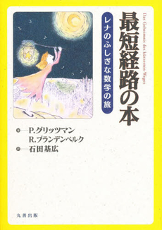 良書網 最短経路の本 出版社: ｼｭﾌﾟﾘﾝｶﾞｰ･ｼﾞｬﾊﾟ Code/ISBN: 9784431100119