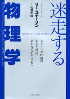 良書網 迷走する物理学 出版社: ジャパンブック Code/ISBN: 9784270002926