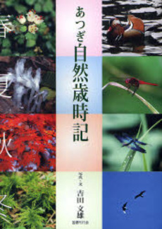 良書網 あつぎ自然歳時記 出版社: 国書刊行会 Code/ISBN: 9784336049926