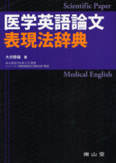 良書網 医学英語論文表現法辞典 出版社: 南山堂 Code/ISBN: 9784525031015