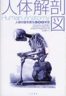 良書網 人体解剖図 出版社: リヨン社 Code/ISBN: 9784576071855