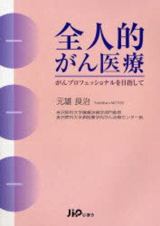 良書網 全人的がん医療 出版社: 社会保険研究所 Code/ISBN: 9784840738002