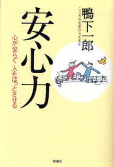 良書網 安心力 出版社: 新講社 Code/ISBN: 9784860811822