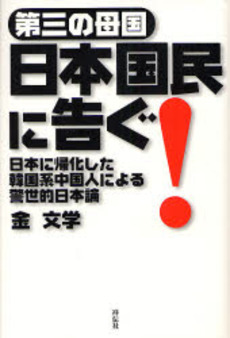 良書網 第三の母国日本国民に告ぐ! 出版社: 祥伝社 Code/ISBN: 9784396612986