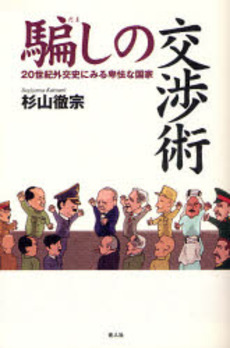 良書網 騙しの交渉術 出版社: 光人社 Code/ISBN: 9784769813675