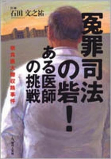 冤罪司法の砦!ある医師の挑戦