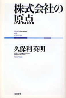 株式会社の原点