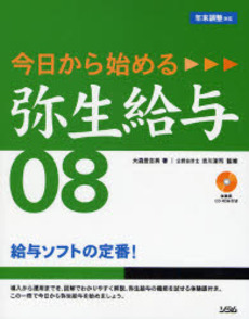 良書網 今日から始める弥生給与08 出版社: ソシム Code/ISBN: 9784883375868