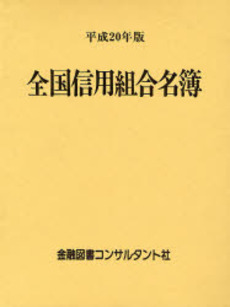 全国信用組合名簿 平成20年版