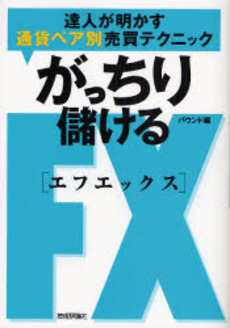 良書網 がっちり儲けるFX 出版社: 技術評論社 Code/ISBN: 9784774132624