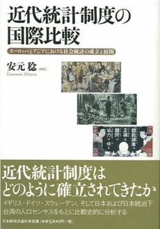 近代統計制度の国際比較