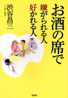 良書網 お酒の席で嫌がられる人好かれる人 出版社: 新講社 Code/ISBN: 9784860811815