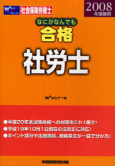 良書網 なにがなんでも合格社労士 2008年受験用 出版社: 早稲田経営出版 Code/ISBN: 9784847127984