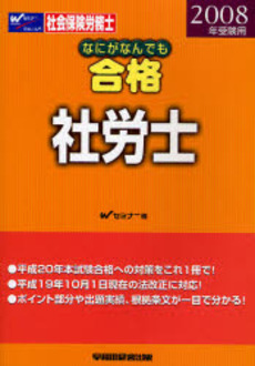 なにがなんでも合格社労士 2008年受験用