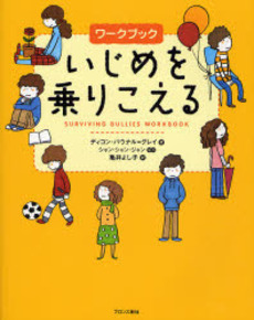 良書網 いじめを乗りこえる 出版社: ブロンズ新社 Code/ISBN: 9784893094322