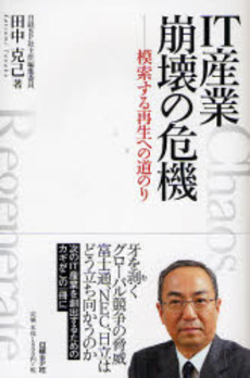 良書網 IT産業崩壊の危機 出版社: 日経ＢＰ社 Code/ISBN: 9784822215767