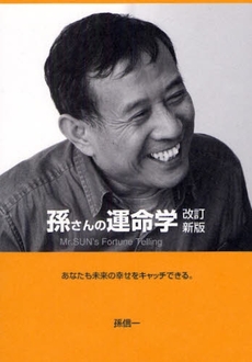 良書網 孫さんの運命学 出版社: 阿部出版 Code/ISBN: 9784872421903