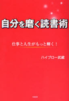 良書網 自分を磨く読書術 出版社: 大和書房 Code/ISBN: 9784479792079