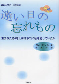 良書網 遠い日の忘れもの 出版社: ブリュッケ Code/ISBN: 9784434111365