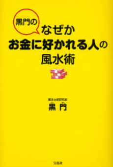 黒門のなぜかお金に好かれる人の風水術