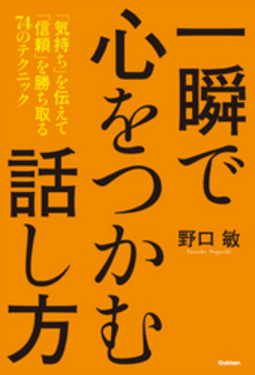 良書網 一瞬で心をつかむ 出版社: コスモトゥーワン Code/ISBN: 9784877951306