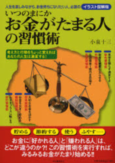 良書網 いつのまにかお金がたまる人の習慣術 出版社: 河出書房新社 Code/ISBN: 9784309650722