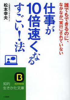 仕事が10倍速くなるすごい!法