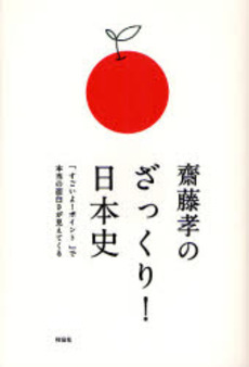 斎藤孝のざっくり!日本史