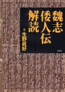 良書網 魏志倭人伝解読 出版社: エルヴィス・プレスリー Code/ISBN: 9784750003269