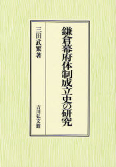 鎌倉幕府体制成立史の研究