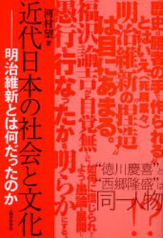 近代日本の社会と文化