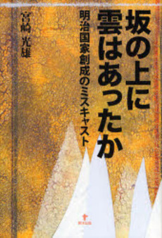 良書網 坂の上に雲はあったか 出版社: 東洋出版 Code/ISBN: 9784809675577