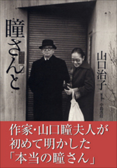 良書網 瞳さんと 出版社: 小学館 Code/ISBN: 9784093876124