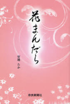 良書網 花まんだら 出版社: 奈良新聞社 Code/ISBN: 9784888560672