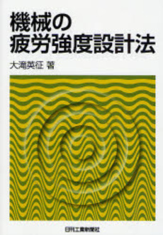 機械の疲労強度設計法